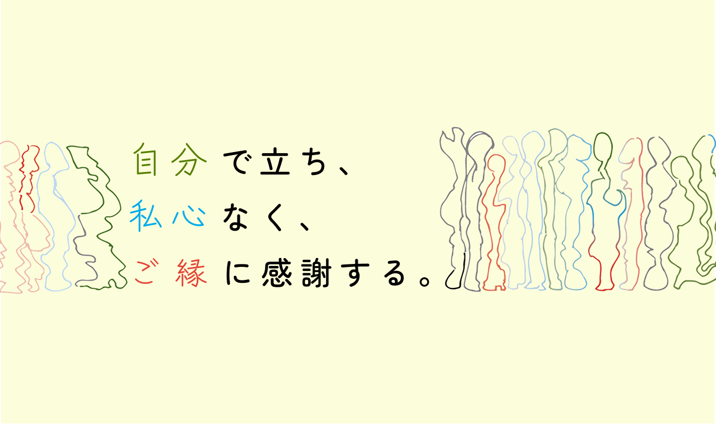 私が立ち、私心なく、ご縁に感謝する。