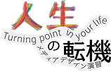 Turning point in your life 人生の転機