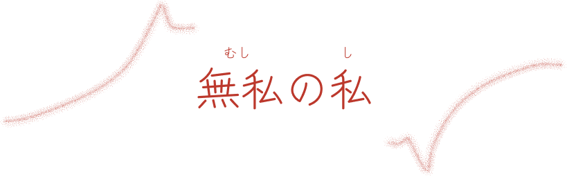 無私の私
